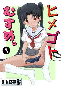 ヒメゴトむすめ。1