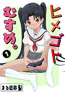 ヒメゴトむすめ。1