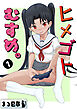 ヒメゴトむすめ。1