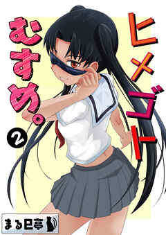 ヒメゴトむすめ。2