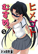 ヒメゴトむすめ。2