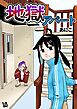 地獄アパート