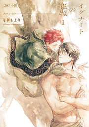 イグナートの花嫁【単行本版】