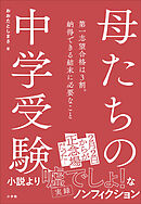 母たちの中学受験　～第一志望合格は３割。納得できる結末に必要なこと～