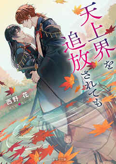 天上界を追放されても - 西野花/凩はとば - BL(ボーイズラブ)小説・無料試し読みなら、電子書籍・コミックストア ブックライブ