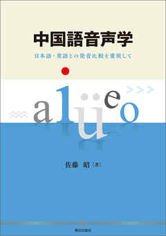 中国語音声学　日本語・英語との発音比較を重視して