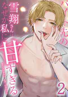 バイト先の雪翔さんはなぜか私に甘すぎる【単行本版】