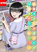 後輩オタク友達JKが可愛すぎるもんでっ！【コマカ】 後輩オタク友達JKが可愛すぎるもんでっ！ その3