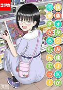 後輩オタク友達JKが可愛すぎるもんでっ！【コマカ】 後輩オタク友達JKが可愛すぎるもんでっ！ その8