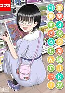 後輩オタク友達JKが可愛すぎるもんでっ！【コマカ】 後輩オタク友達JKが可愛すぎるもんでっ！ その17