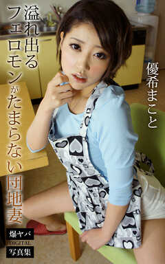 溢れ出るフェロモンがたまらない団地妻 優希まこと 爆ヤバDIGITAL写真集