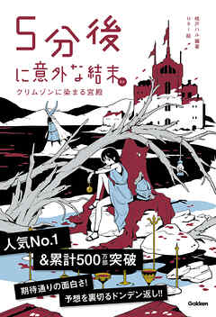 5分後に意外な結末ex クリムゾンに染まる宮殿 - 桃戸ハル/usi - 小説・無料試し読みなら、電子書籍・コミックストア ブックライブ
