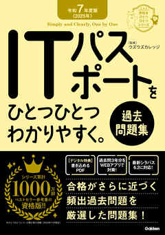 資格をひとつひとつ 令和7年度版＜2025年＞ ITパスポートをひとつひとつわかりやすく。《過去問題集》 - Gakken/ウズウズカレッジ - ビジネス・実用書・無料試し読みなら、電子書籍・コミックストア ブックライブ