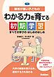 障害が重い子どものわかる力を育てる初期学習 すべての学びのはじめのはじめ