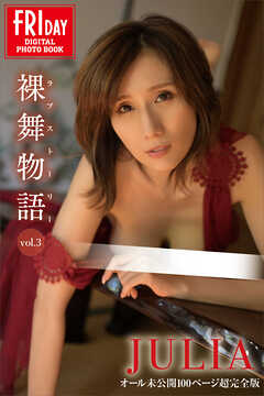 ＪＵＬＩＡ　裸舞物語　ｖｏｌ．３　オール未公開１００ページ超完全版　ＦＲＩＤＡＹデジタル写真集
