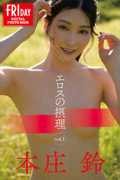 本庄鈴　エロスの摂理　ｖｏｌ．１　ＦＲＩＤＡＹデジタル写真集
