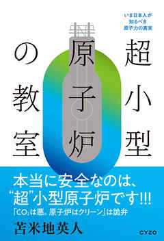 超小型原子炉の教室
