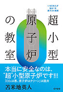 超小型原子炉の教室