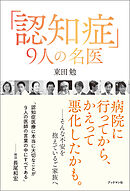 「認知症」９人の名医