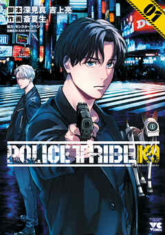 【期間限定　試し読み増量版】POLICE TRIBE K-9