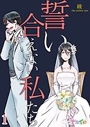 【期間限定　無料お試し版】誓い合えない私たち