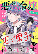 【期間限定　無料お試し版】悪役令嬢はモブ男子に推されてます。(話売り)