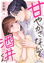 【期間限定　無料お試し版】甘やかさないで酒井くん！