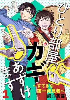 【期間限定　無料お試し版】ひとり部屋のカギあずけます～すてきな第一発見者～【電子単行本】