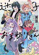 【期間限定　試し読み増量版】迷子とおまわりさん