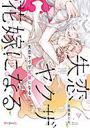 【期間限定　試し読み増量版】失恋ヤクザ花嫁になる