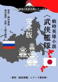 上地王植琉の私訳古典シリーズ9 戦時英雄小説〈武侠艦隊〉 完全版 - 押川春浪/上地王植琉 - 小説・無料試し読みなら、電子書籍・コミックストア ブックライブ