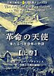 上地王植琉の私訳古典シリーズ10 革命の天使：来るべき恐怖の物語 上巻