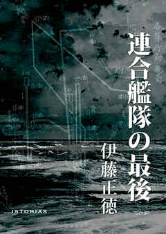 連合艦隊の最後 - 伊藤正徳/イストリアス - 小説・無料試し読みなら、電子書籍・コミックストア ブックライブ