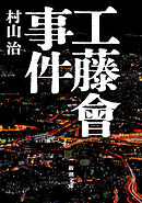 工藤會事件（新潮文庫）