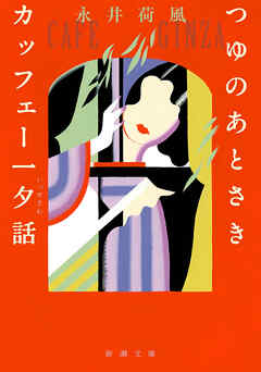 つゆのあとさき・カッフェー一夕話（新潮文庫）