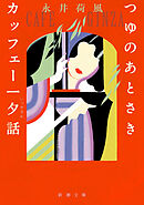 つゆのあとさき・カッフェー一夕話（新潮文庫）