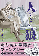 【期間限定　試し読み増量版】人でない狼