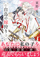 【期間限定　試し読み増量版】白鳥の嫁狩り