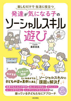 発達が気になる子のソーシャルスキル遊び - 藤原里美 - ビジネス・実用書・無料試し読みなら、電子書籍・コミックストア ブックライブ