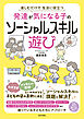 発達が気になる子のソーシャルスキル遊び