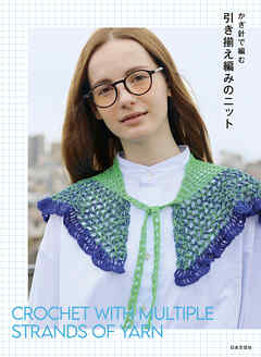 かぎ針で編む 引き揃え編みのニット