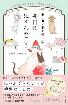 ねこねこ春夏秋冬 今日はにゃんの日？