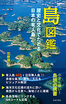 島図鑑 歴史と文化でたどる日本の有人島