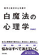 白魔法の心理学