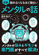 眠れなくなるほど面白い 図解 メンタルの話