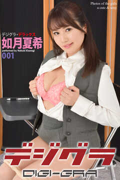 デジグラ・デラックス　如月夏希　001