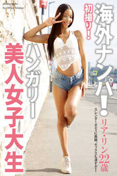 海外ナンパ！　初撮り！ハンガリー美人女子大生　リア・リン　写真集
