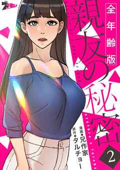 親友の秘密（フルカラー）【全年齢版】 2 - 兄作家/タルチョー - 青年マンガ・無料試し読みなら、電子書籍・コミックストア ブックライブ
