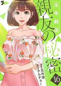 親友の秘密（フルカラー）【全年齢版】 16