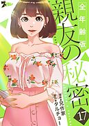 親友の秘密（フルカラー）【全年齢版】 17
